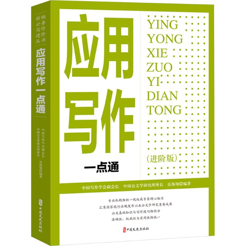应用写作一点通（进阶版）应用文写作