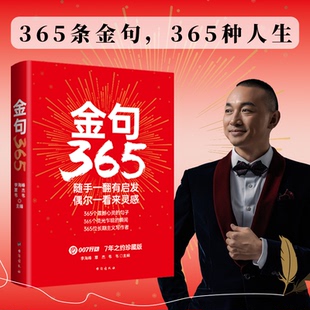 金句365：随手一翻有启发，偶尔一看来灵感！ 李海峰 覃杰 韦韦 主编 台海出版社 新华书店正版
