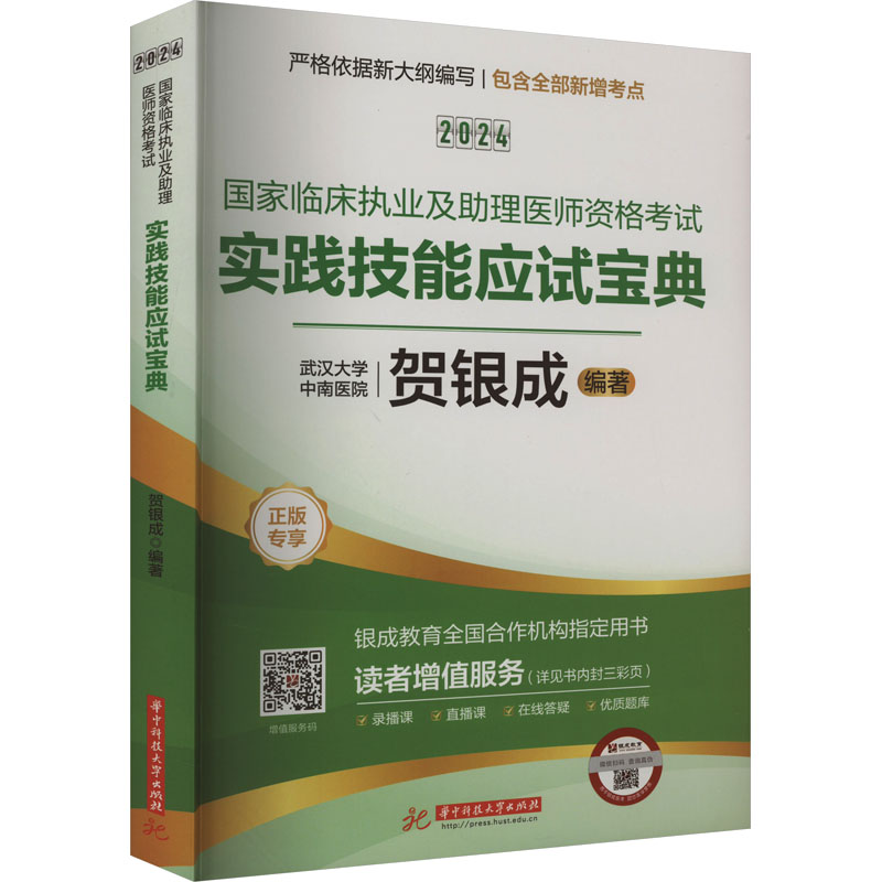 2024国家临床执业及助理医师资格考试实践技能应试宝典 贺银成 编 西医考试 生活 华中科技大学出版社 图书 书籍/杂志/报纸 执业医师 原图主图