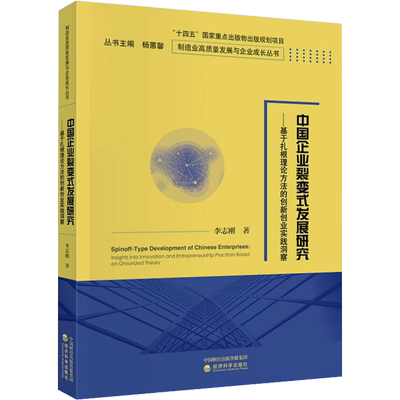 中国企业裂变式发展研究——基于扎根理论方法的创新创业实践洞察 李志刚 著 管理理论 经管、励志 经济科学出版社 图书