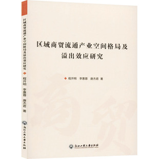 经管 图书 李惠蓉 社 浙江工商大学出版 励志 商业贸易 著 唐杰君 程开明 区域商贸流通产业空间格局及溢出效应研究