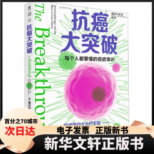 【新华书店】 抗癌大突破 (美)查尔斯·格雷伯 著 刘五月 译 天津科学技术出版社