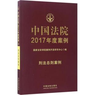中国法院2017年度案例（刑法总则案例） 法官学院案例开发研究中心 中国法制出版社 新华书店正版