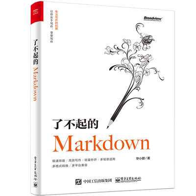 了不起的MARKDOWN 毕小朋 著 软硬件技术 专业科技 电子工业出版社 9787121370076 图书