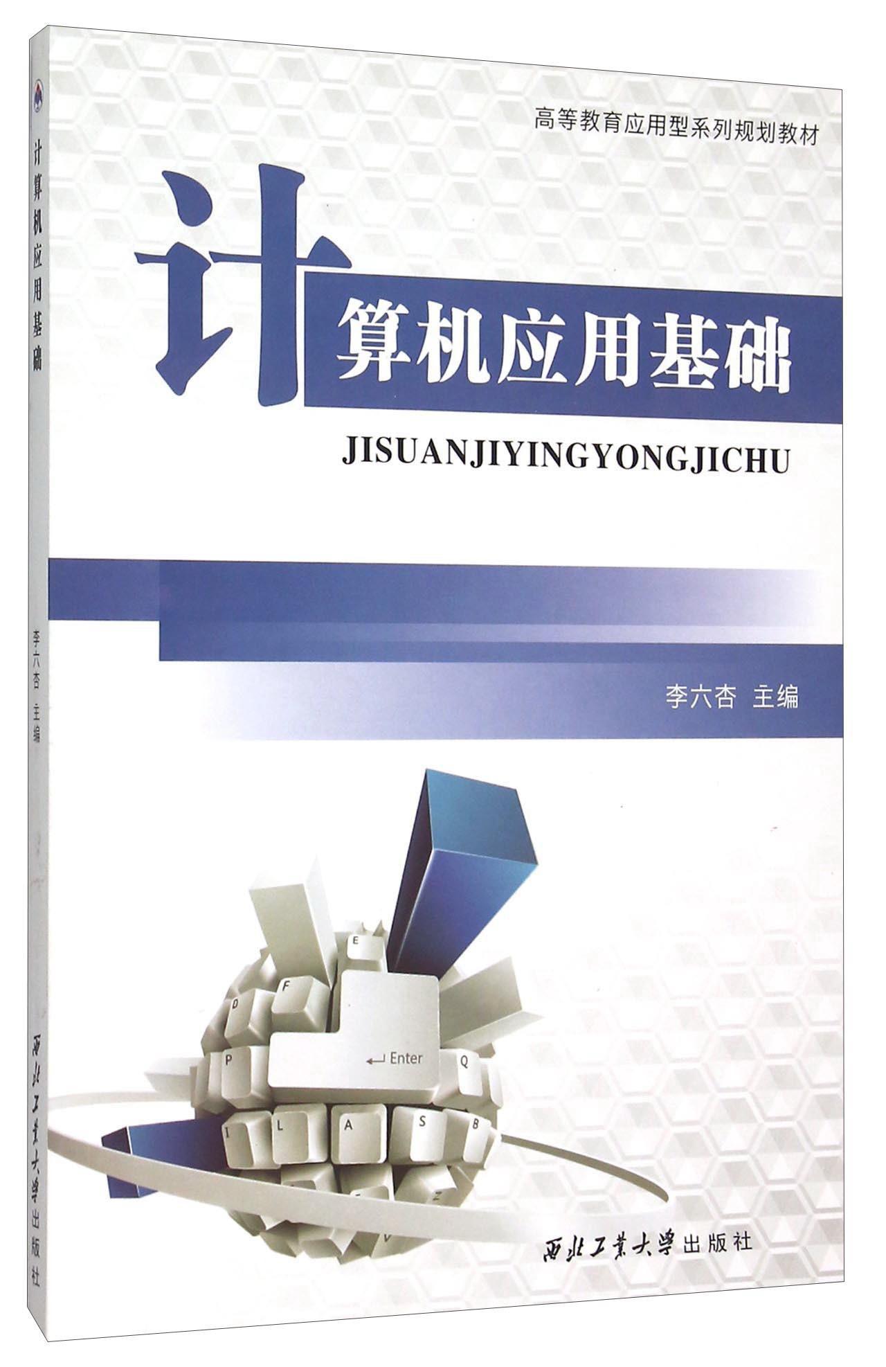 书籍正版计算机应用基础李六杏西北工业大学出版社教材 9787561246016