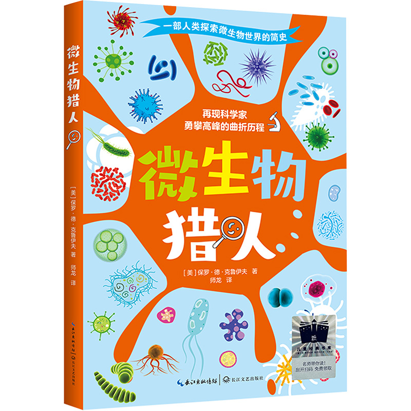 微生物猎人 (美)保罗•德•克鲁伊夫 著 师龙 译 儿童文学 少儿 长江文艺出版社 图书