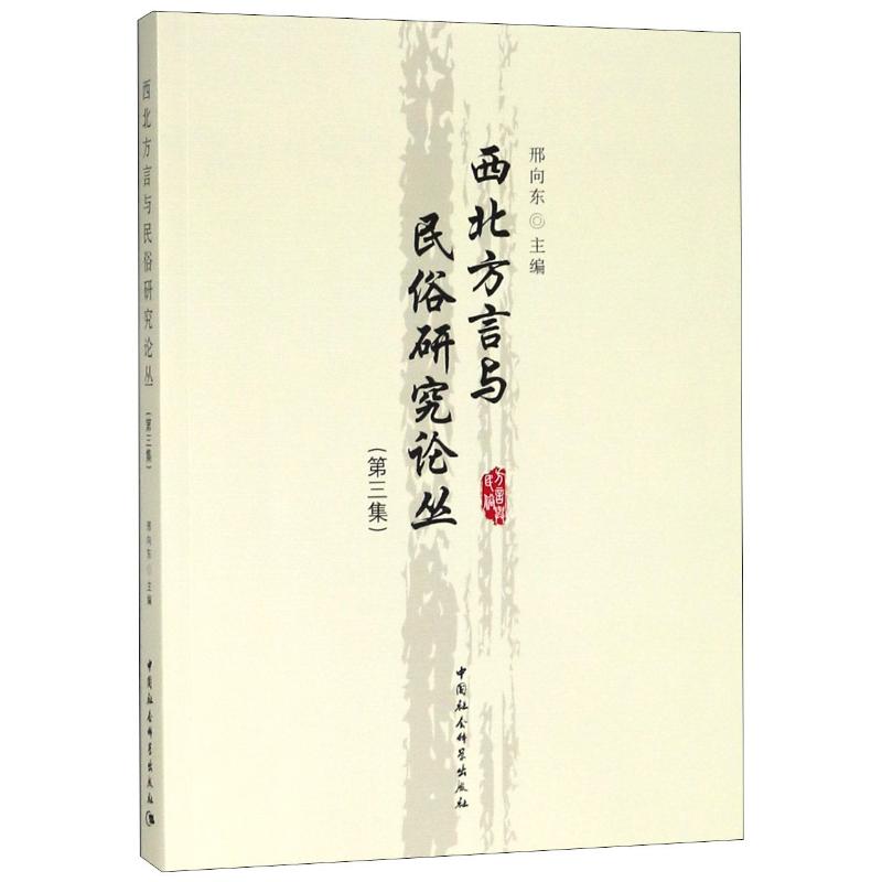 西北方言与民俗研究论丛(第3集) 邢向东主编 著 中外文化 经管、励志 中国社会科学出版社 图书