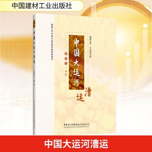 中国大运河漕运经济理论、法规