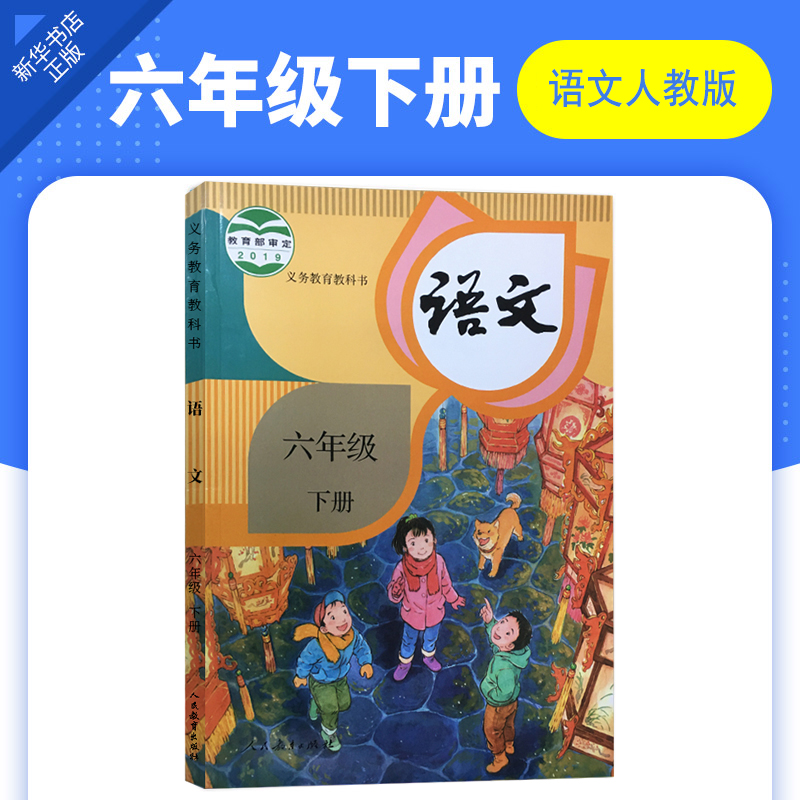 2020新版六年级下册语文人教版rj版义务教育教材 小学