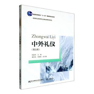 书籍正版 中外礼仪 何浩然 东北财经大学出版社 文化 9787565452765
