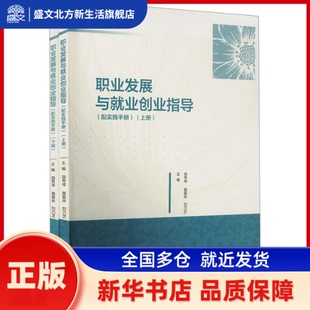 职业发展与就业创业指导:配实践手册 曲秀琴,聂爱林,刘巧芝主编 高等教育出版社 新华书店正版
