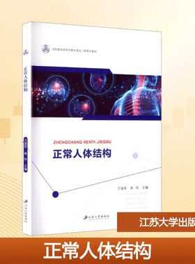 正常人体结构高职教育新形态教材建设工程系列教材GAO ZHI JIAO YU XIN XING TAI JIAO CAI JIAN SHE GONG CHENG XI LIE JIAO CAI