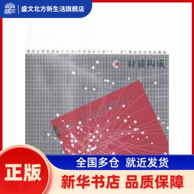 材质构成 李宏，苏娜，周淼编著 辽宁美术出版社 新华书店正版