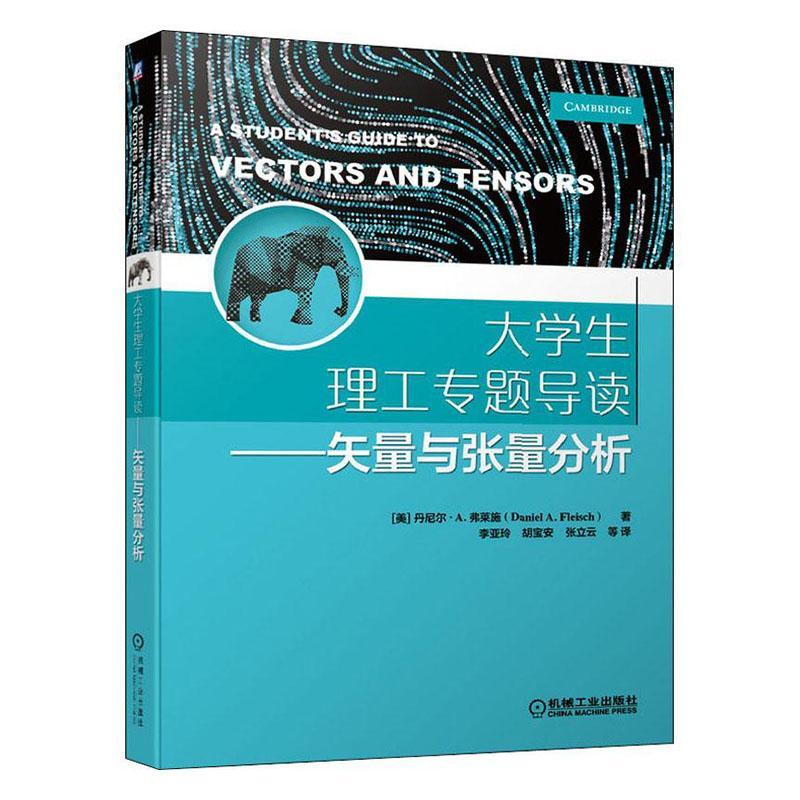 书籍正版 大学生理工专题导读——矢量与张量分析 丹尼尔·弗莱施 机械工业出版社 自然科学 9787111655282