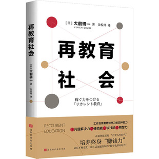 再教育社會 大前研一 日 譯 著 成功學 朱悅瑋 勵志 圖書 北京時代華文書局 經管