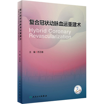 复合冠状动脉血运重建术 苏丕雄 编 内科 生活 人民卫生出版社 图书