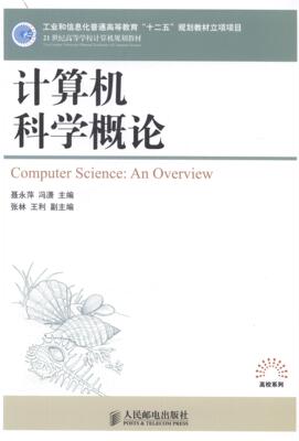 书籍正版 计算机科学概论 聂永萍 人民邮电出版社 教材 9787115357991