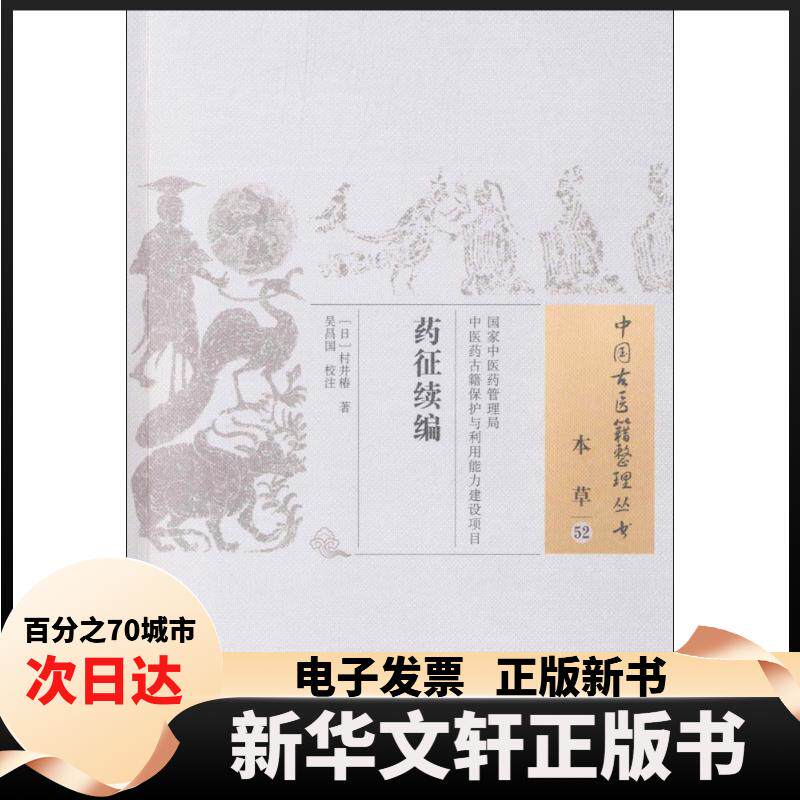 【新华书店】 药征续编 (日)村井椿 著;吴昌国 校注 著 中国医出版社