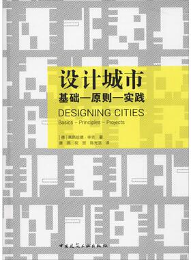 设计城市 基础-原则-实践 (德)莱昂哈德·申克(Leonhard Schenk) 著 唐燕,祝贺,陈光洁 译 建筑设计 专业科技 中国建筑工业出版社