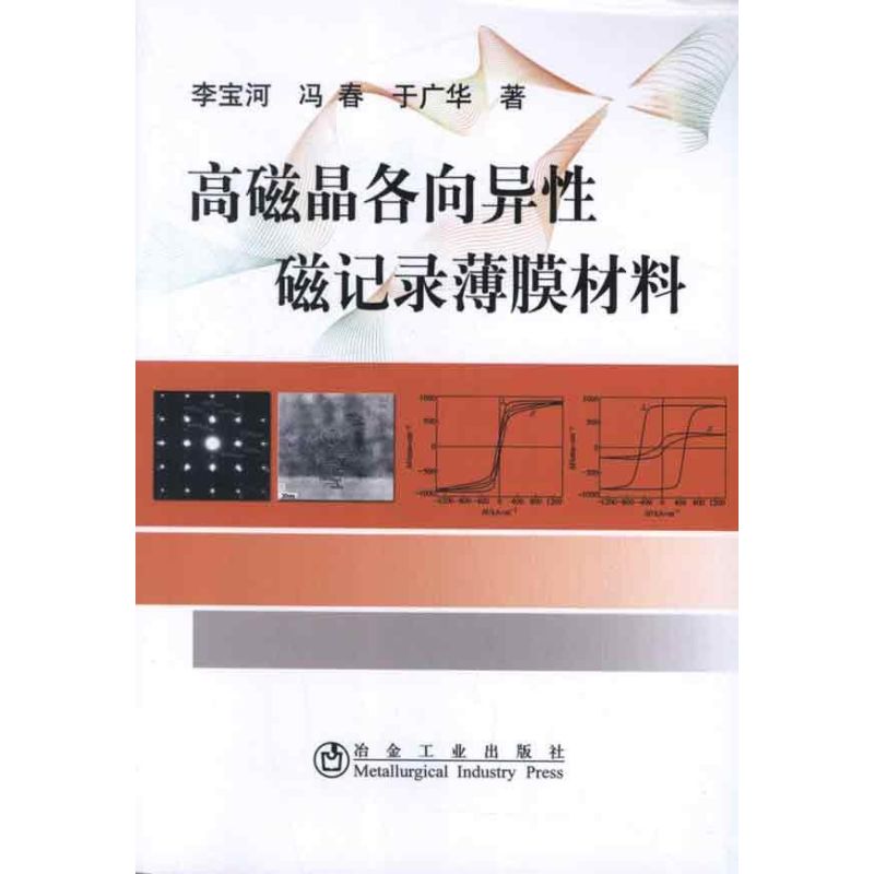 高磁晶各向异性磁记录薄膜材料 李宝河,冯春,于广华 著作 冶金、地质 专业科技 冶金工业出版社 9787502459345 图书