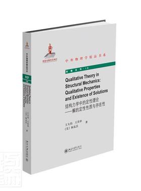 书籍正版 结构力学中的定理论:解的定质与存在:qualitative properties and exist 王大钧 北京大学出版社 自然科学 9787301314968