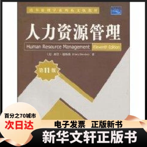 【新华书店】 人力资源管理(1版)清华管理学系列英文版教材 加里·德斯勒(GaryDessler) 著 GARY DESSLER 译 清华大学出版社