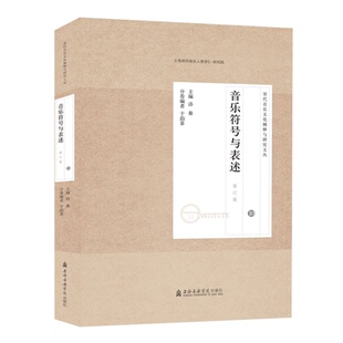 洛秦 主编于韵菲 编 宋代音乐研究文论集 音乐理论 宋代音乐文化阐释与研究文丛 著 艺术 10音乐符号与表述修订版