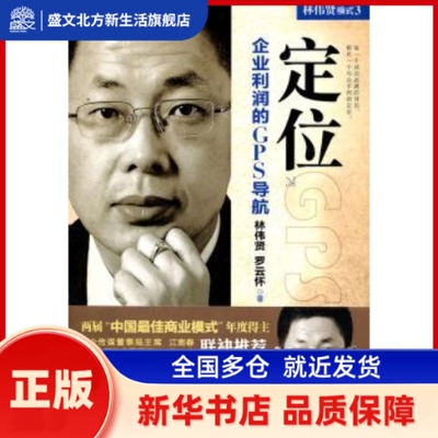 模式3:定位:企业利润的GPS导航 林伟贤，罗云怀著 北京联合出版公司 新华书店正版