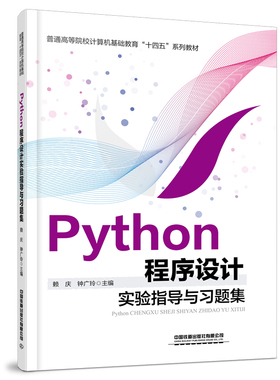 Python程序设计实验指导与习题集 赖庆;钟广玲 中国铁道出版社 新华书店正版