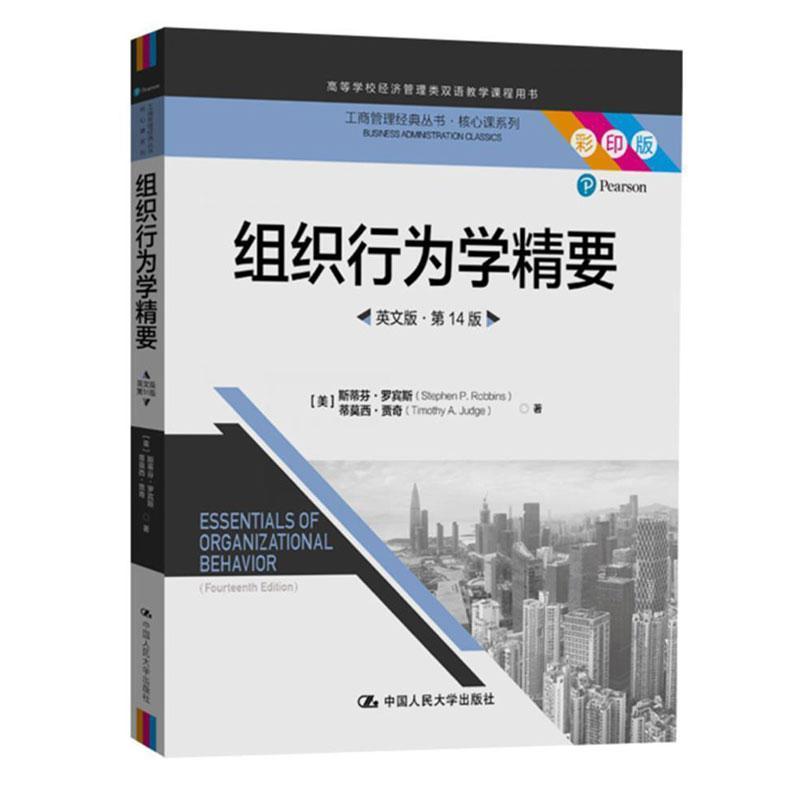 书籍正版 组织行为学精要:彩印版 斯蒂芬·罗宾斯 中国人民大学出版社 管理 9787300285801
