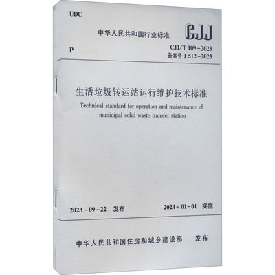 生活垃圾转运站运行维护技术标准 CJJ/T 109-2023 备案号J 512-2023 中华人民共和国住房和城乡建设部 建筑规范 专业科技