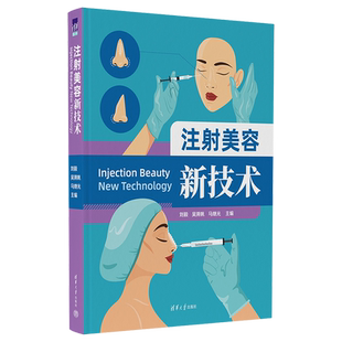 注射美容新技术 刘毅,吴溯帆,马继光 编 外科 生活 清华大学出版社 图书