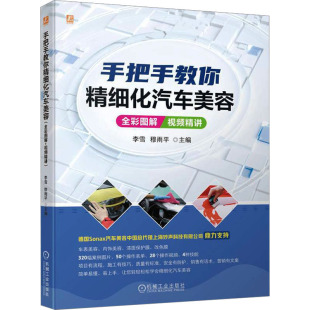 社 图书 李雪 汽摩维修 专业科技 编 视频精讲 穆雨平 9787111736424 手把手教你精细化汽车美容 机械工业出版 全彩图解