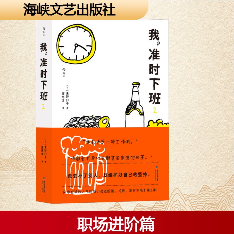 我,准时下班 2 (日)朱野归子 著 董纾含 译 中国现当代文学 文学 海峡文艺出版社 图书