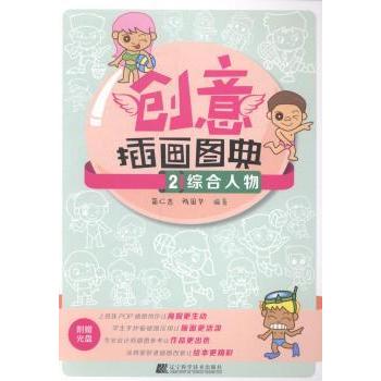 创意插画图典:2:综合人物 简仁吉，陈国华编著 9787538185546 新华书店正版