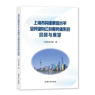 社 上海市体育局 上海大学出版 9787567144132 体育 上海市构建更高水全民健身公共服务体系 书籍正版 回顾与展望