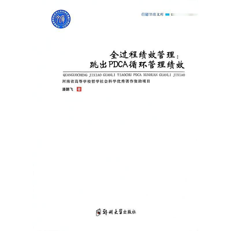 书籍正版全过程绩效管理:跳出PDCA循环管理绩效潘鹏飞郑州大学出版社管理 9787564589974