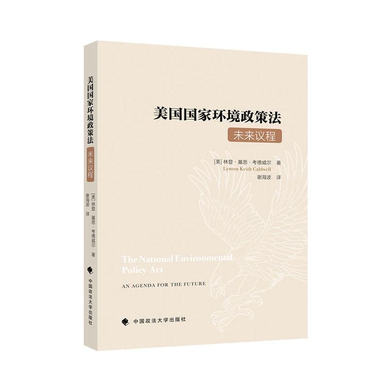 书籍正版 美国国家环境政策法：未来议程 林登·基思·考德威尔 中国政法大学出版社 法律 9787576403329