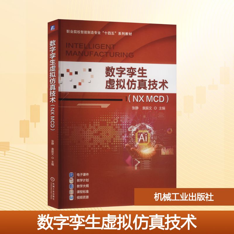 数字孪生虚拟仿真技术（NX MCD）大中专高职科技综合