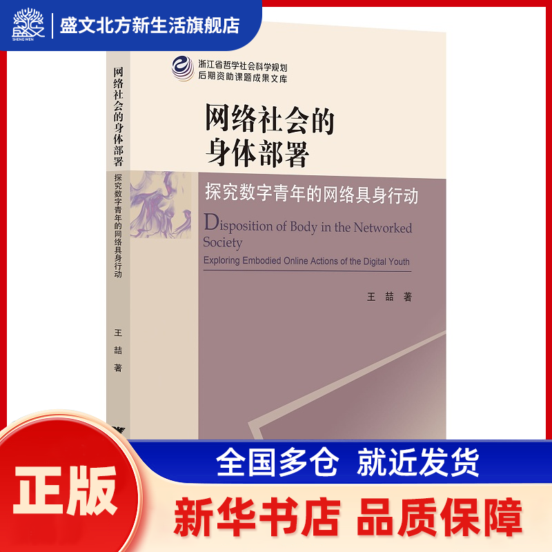 网络社会的身体部署：探究数字青年的网络具身行动 王喆 浙江大学出版社 新华书店正版,书籍/杂志/报纸,人口学,淘宝优惠券,粉丝福利购,淘宝优惠卷