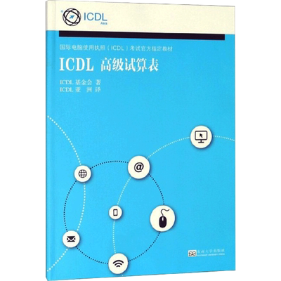 ICDL 高级试算表 ICDL基金会 著 ICDL亚洲 译 计算机考试 专业科技 东南大学出版社 9787564183776 图书
