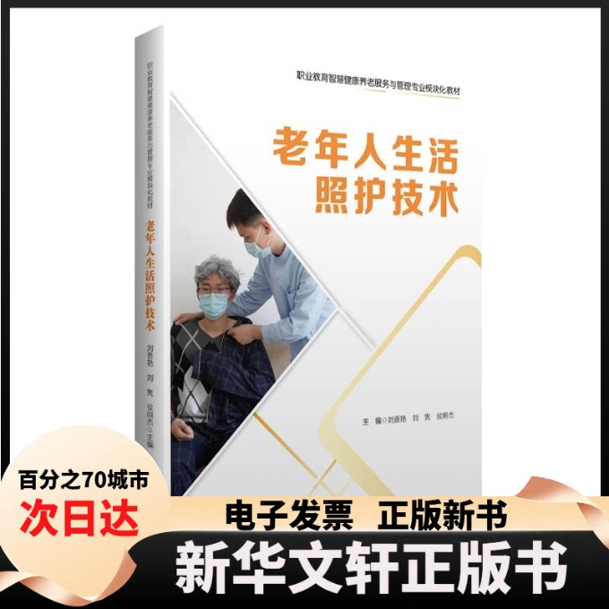 【新华书店】 老年人生活照护技术 刘香艳，刘隽，侯明杰 编 中国财富出版社