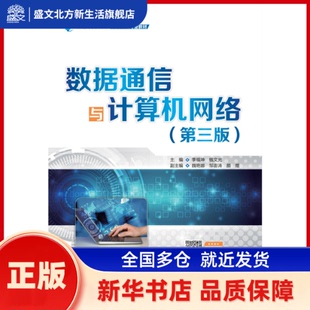 数据通信与计算机网络(第3版) 主编 季福坤 钱文光 副主编 魏艳娜 邹澎涛 颜煜 水利水电出版社 新华书店正版