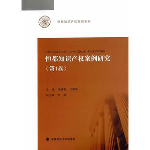恒都知识产案例研究(1) 冯晓青//江峰涛 中国政法大学出版社 新华书店正版