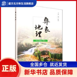 彝良地理 李琳，姚萌编著 中国环境出版集团 新华书店正版