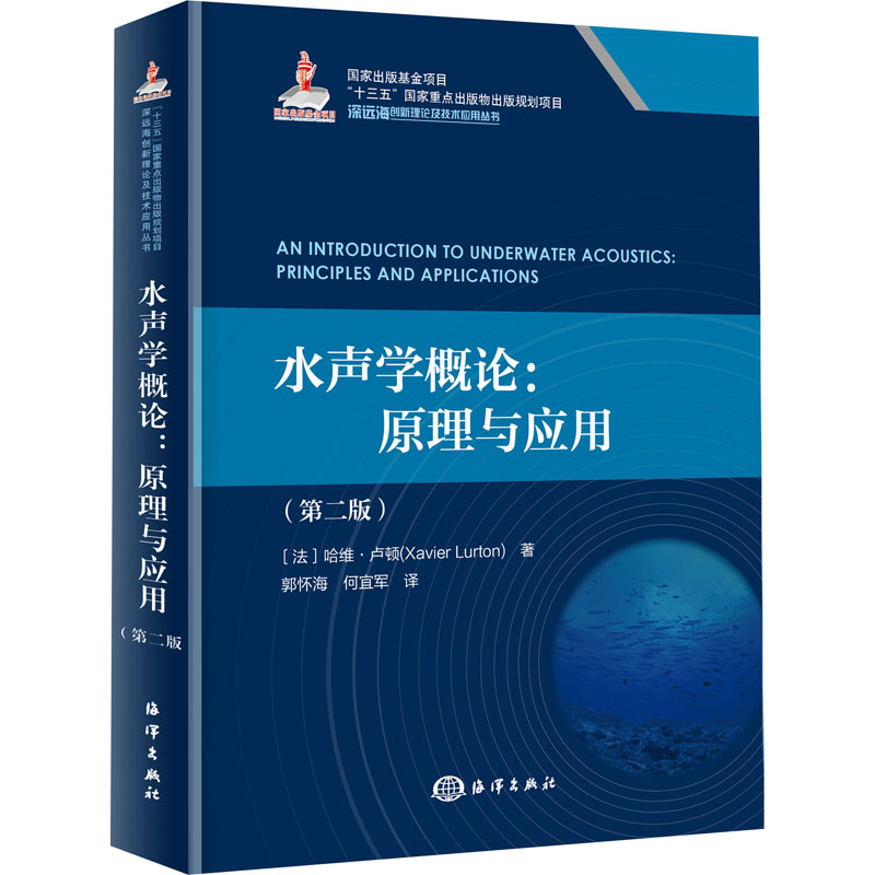 水声学概论:原理与应用(第2版)(法)哈维·卢顿著郭怀海,何宜军译自然科学专业科技海洋出版社 9787521010497图书