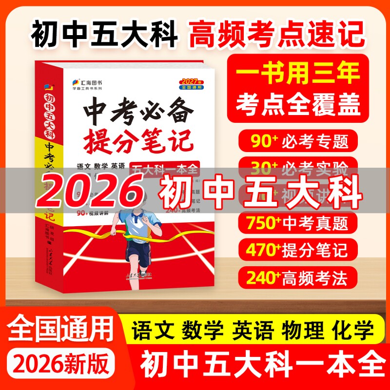 中考必备提分笔记(语文数学英语物理化学5大科一本全202