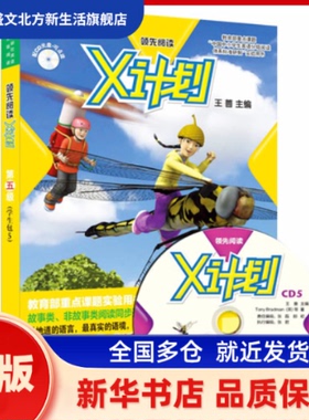 X计划(附光盘第5级共7册可点读)/外研社英语分级阅读 （英）托尼·布拉德曼（Tony Brandman） 等著，王蔷 主编