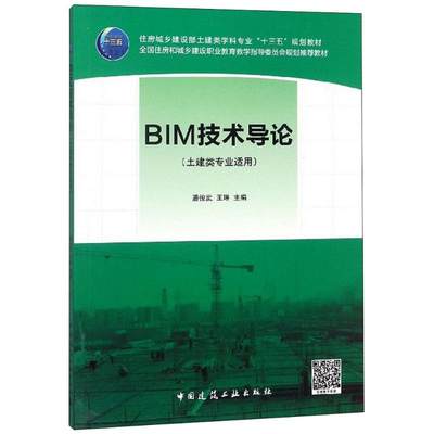 BIM技术导论：潘俊武,王琳 主编 大中专高职建筑 大中专 中国建筑工业出版社 图书