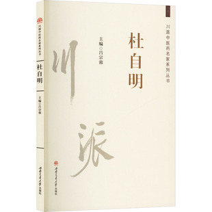 川派中医药名家系列丛书 杜自明中医各科